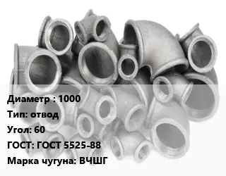 Отвод чугунный 1000 отвод Угол:60 ГОСТ 5525-88 Марка: ВЧШГ
